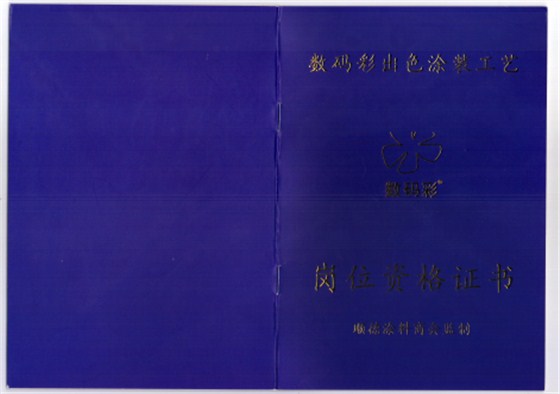 2016年1月，數(shù)碼彩涂裝學(xué)院獲得順德涂料商會(huì)權(quán)威資格認(rèn)證，可為每位通過數(shù)碼彩涂裝工藝考核的學(xué)員提供權(quán)威涂裝技能鑒定，授予崗位資格證書，持證上崗，才夠?qū)I(yè)！
