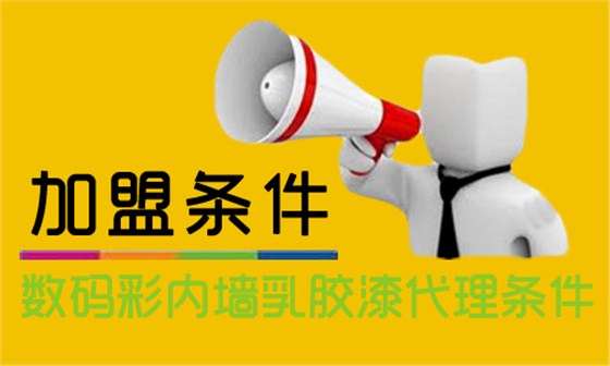 內(nèi)墻乳膠漆怎么加盟？代理數(shù)碼彩需要什么條件？