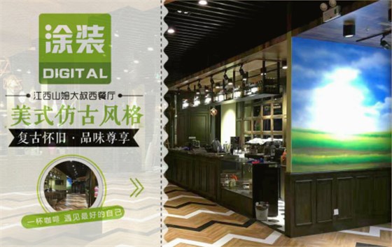 數(shù)碼彩美式PU木器漆，刷出復(fù)古品味餐廳質(zhì)感！