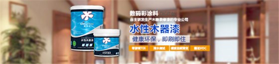 水性木器漆品牌，數(shù)碼彩水漆綠色更護(hù)“家”