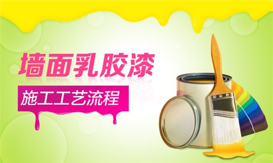 內(nèi)墻乳膠漆施工工藝全攻略，做好這10步輕松施工內(nèi)墻