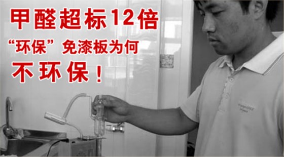 甲醛超標(biāo)12倍，“環(huán)保”免漆板為何不環(huán)保！