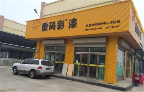 數(shù)碼彩山東臨沂油漆體驗(yàn)店