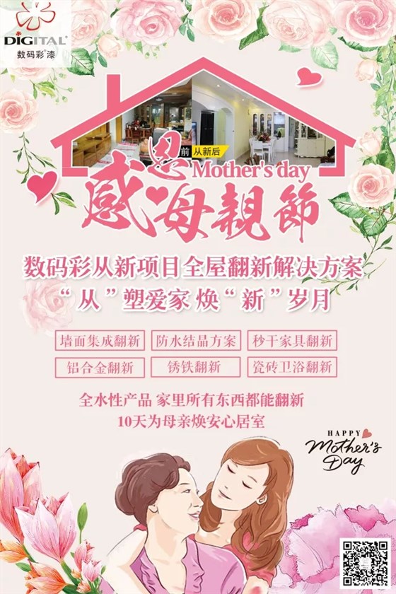 母親節(jié)特輯 ¦ 10天為母親煥愛(ài)心居室_福建乳膠漆品牌廠家