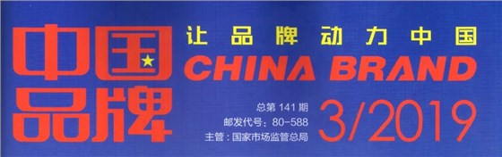 數(shù)碼彩涂料決勝制高點 榮登權威期刊《中國品牌》