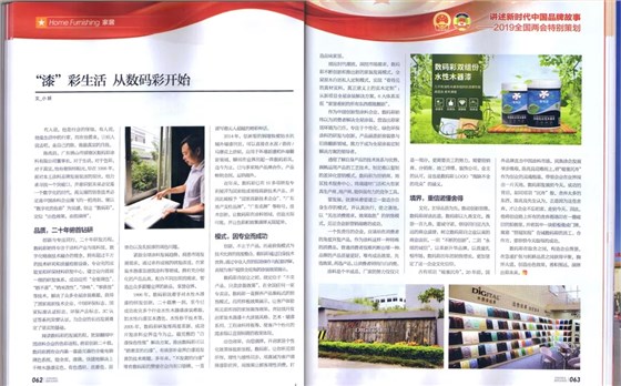 數(shù)碼彩涂料決勝制高點 榮登權威期刊《中國品牌》