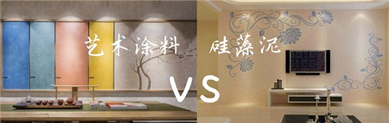 家里裝修用藝術(shù)涂料 OR 硅藻泥？