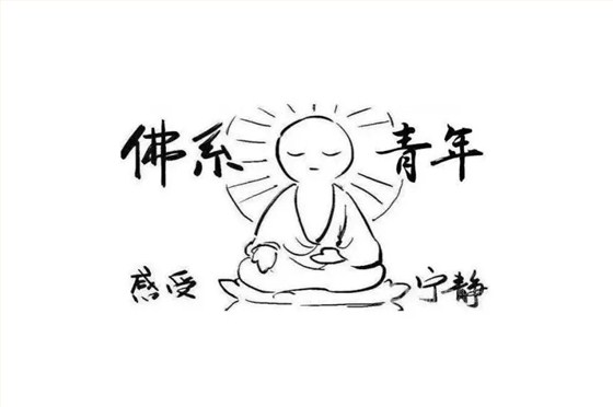 佛系風格搭配佛系家具，你今天佛系了嗎？