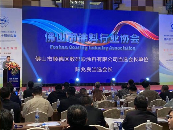 佛山市涂料行業(yè)協(xié)會成立！佛山市順德區(qū)數(shù)碼彩涂料有限公司當(dāng)選會長單位。