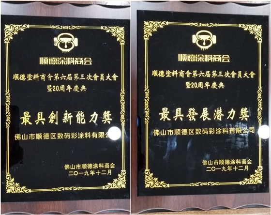 佛山市涂料行業(yè)協(xié)會成立！佛山市順德區(qū)數(shù)碼彩涂料有限公司當(dāng)選會長單位。
