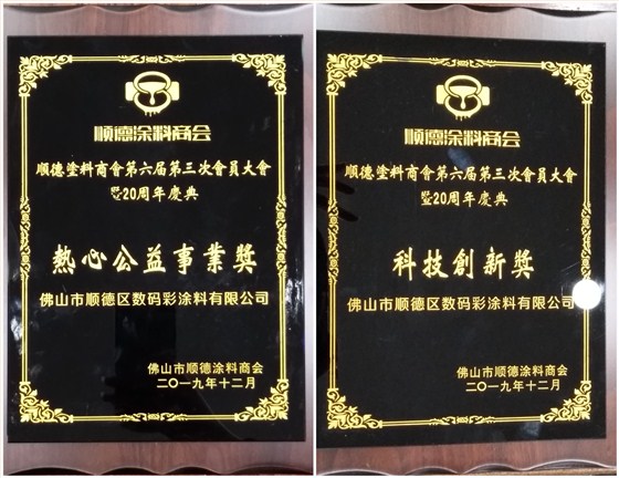 佛山市涂料行業(yè)協(xié)會成立！佛山市順德區(qū)數(shù)碼彩涂料有限公司當(dāng)選會長單位。
