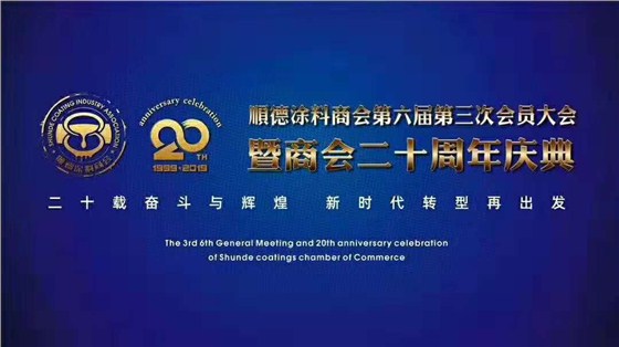 佛山市涂料行業(yè)協(xié)會成立！佛山市順德區(qū)數(shù)碼彩涂料有限公司當(dāng)選會長單位。