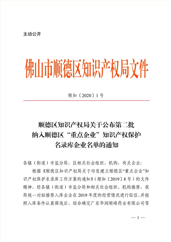 順德區(qū)知識(shí)產(chǎn)權(quán)局關(guān)于公布第二批納入順德區(qū)“重點(diǎn)企業(yè)”知識(shí)產(chǎn)權(quán)保護(hù)名錄庫(kù)企業(yè)名單的通知_1