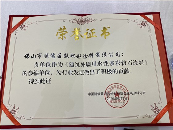 數(shù)碼彩入選《建筑外墻用水性多彩仿石涂料》團體標準審查參編企業(yè) 數(shù)碼彩入選《建筑外墻用水性多彩仿石涂料》團體標準審查參編企業(yè)