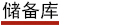 儲(chǔ)備庫