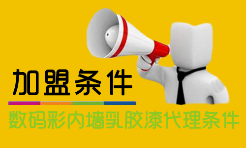 內(nèi)墻乳膠漆怎么加盟？代理數(shù)碼彩需要什么條件？