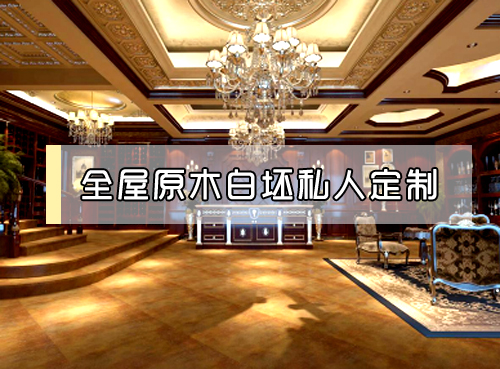 數(shù)碼彩全屋原木白坯私人定制，還原手藝人真實(shí)價(jià)值