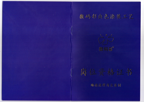 【數(shù)碼彩涂裝學(xué)院】持證上崗，才夠?qū)I(yè)