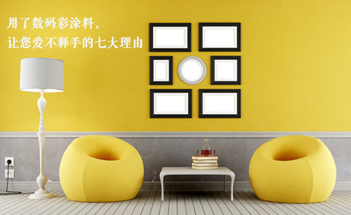 選擇數(shù)碼彩油漆品牌，七大理由讓你愛不釋手！
