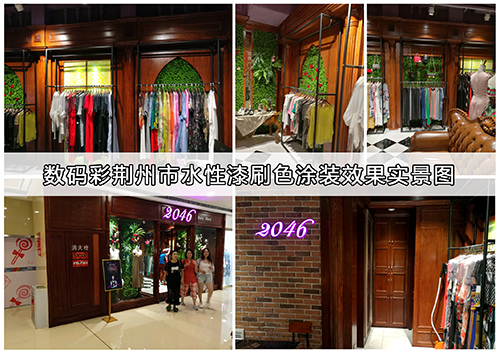 數(shù)碼彩水性漆，打造最具時代感的服裝專賣店裝飾效果！