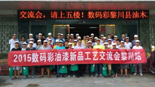 傳承匠人精神，數(shù)碼彩漆黎川油漆涂裝工藝交流會圓滿落幕！