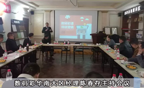 數碼彩華南大區(qū)經理陳春存主持會議