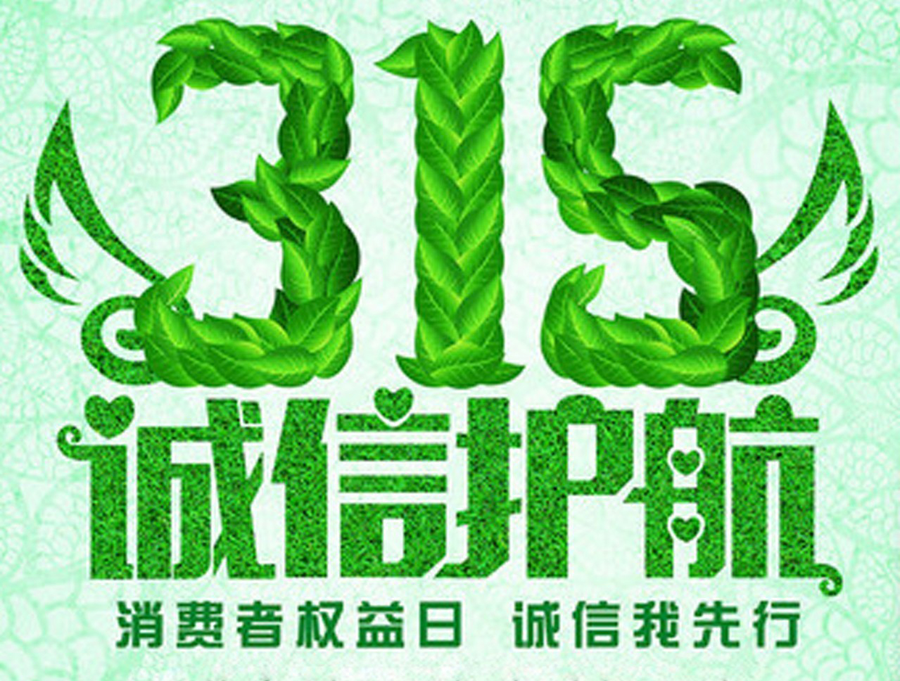 3.15消費(fèi)者權(quán)益日，數(shù)碼彩誠(chéng)信護(hù)航！