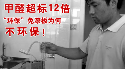 甲醛超標(biāo)12倍，“環(huán)保”免漆板為何不環(huán)保！