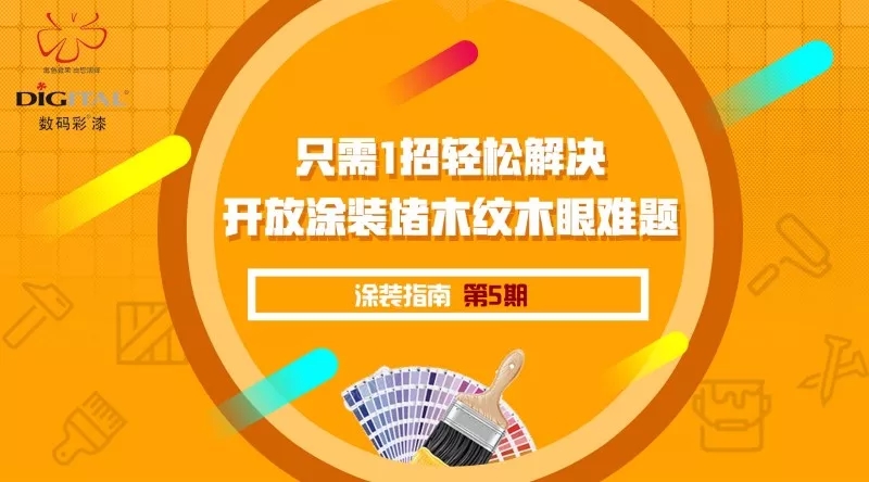 只需一招，輕松解決開放涂裝堵木紋木眼難題