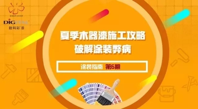 炎熱夏季，家裝漆如何充分“避暑”施工