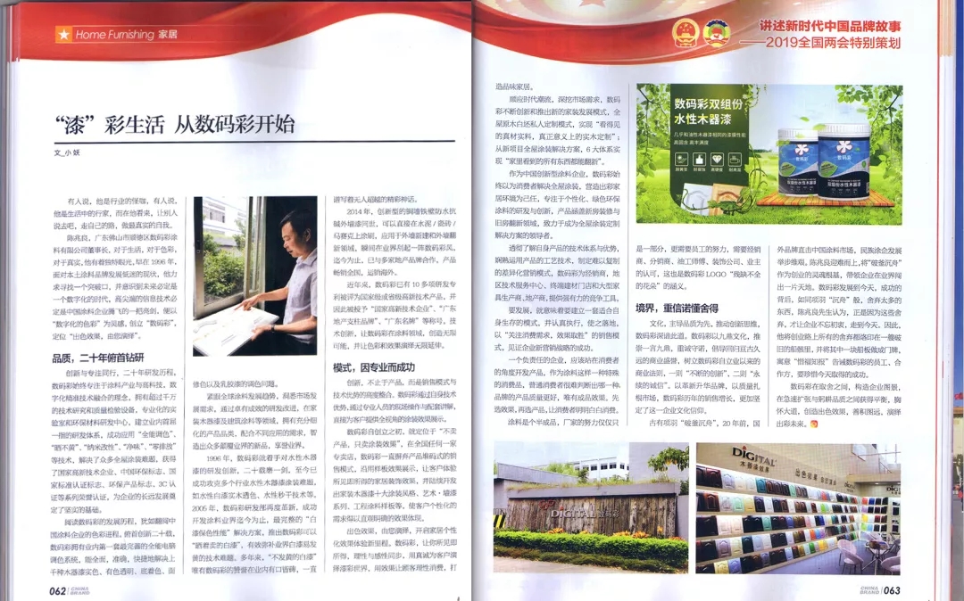 數(shù)碼彩涂料決勝制高點(diǎn) 榮登權(quán)威期刊《中國品牌》