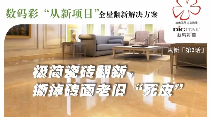 極簡瓷磚翻新，撕掉磚面老舊“死皮”