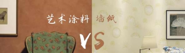 家里裝修用藝術(shù)涂料 OR 墻紙？