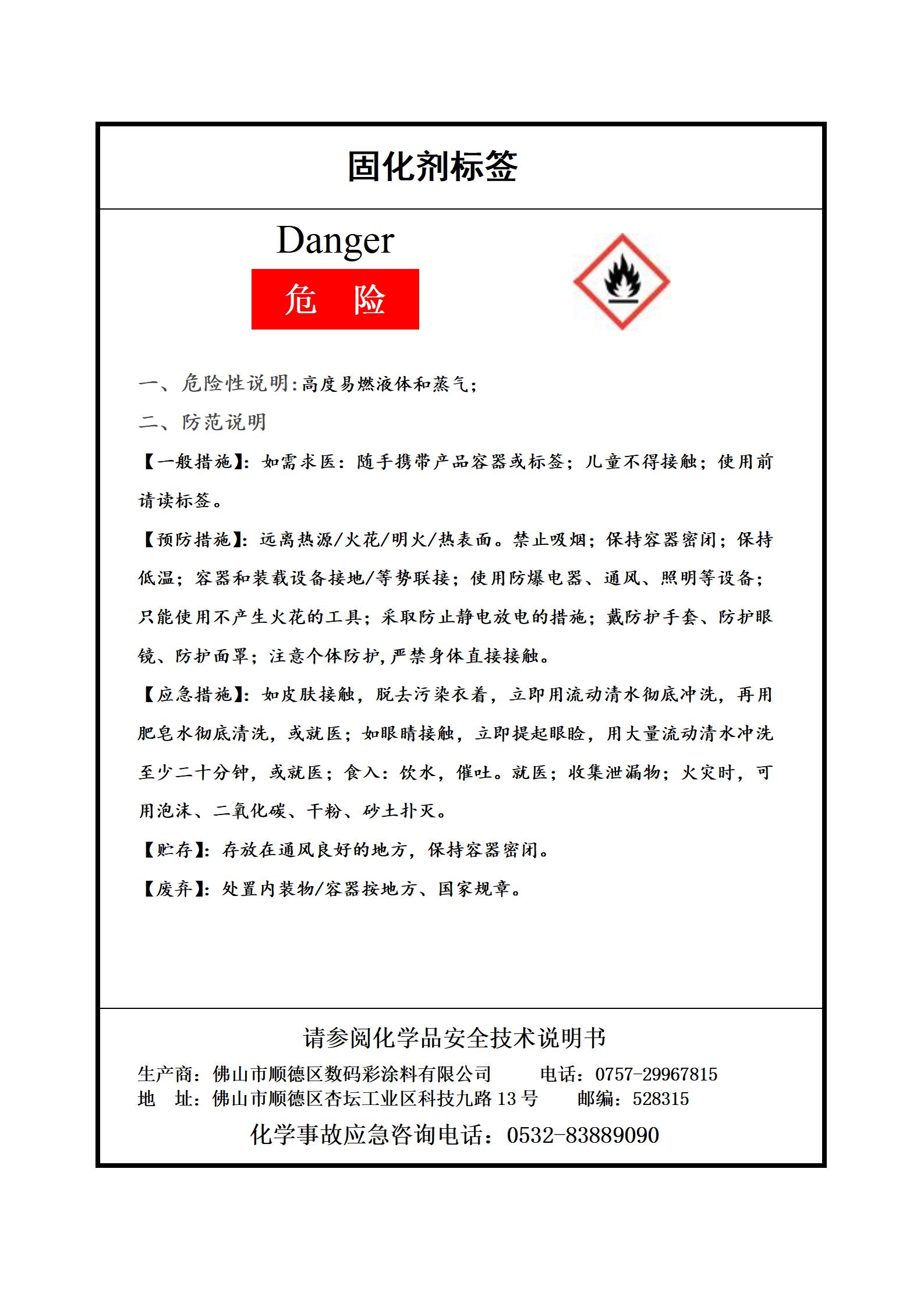 固化劑安全技術(shù)說(shuō)明