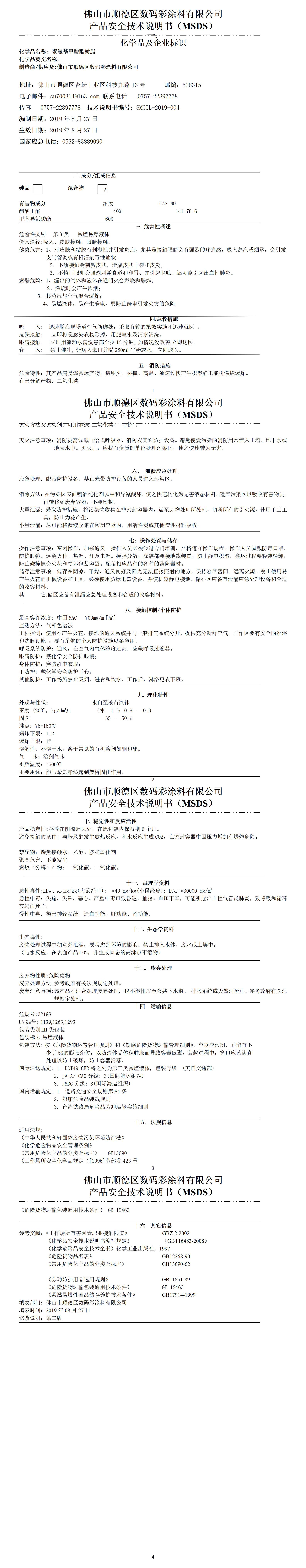 固化劑安全技術(shù)說(shuō)明書(shū)(1)_01
