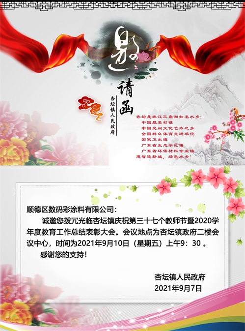 公司動態(tài)|數(shù)碼彩涂料榮獲“尊師重教先進(jìn)單位”稱號